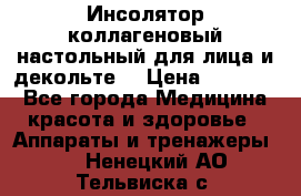   Инсолятор коллагеновый настольный для лица и декольте  › Цена ­ 30 000 - Все города Медицина, красота и здоровье » Аппараты и тренажеры   . Ненецкий АО,Тельвиска с.